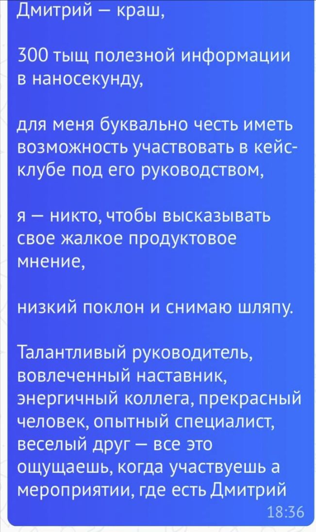 Отзыв участника кейс-клуба о ведущем и пользе встреч