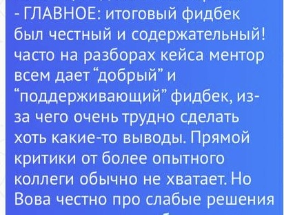 Отзыв о честной и содержательной обратной связи от ведущего