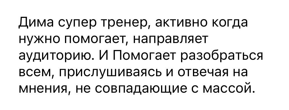 Отзыв о работе тренера и модерации группы