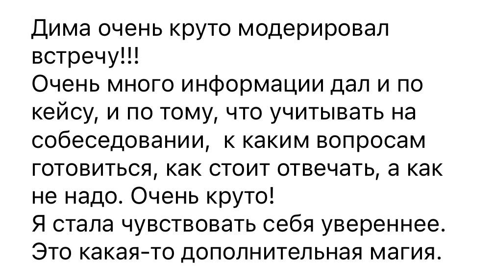 Отзыв об уверенности после встречи