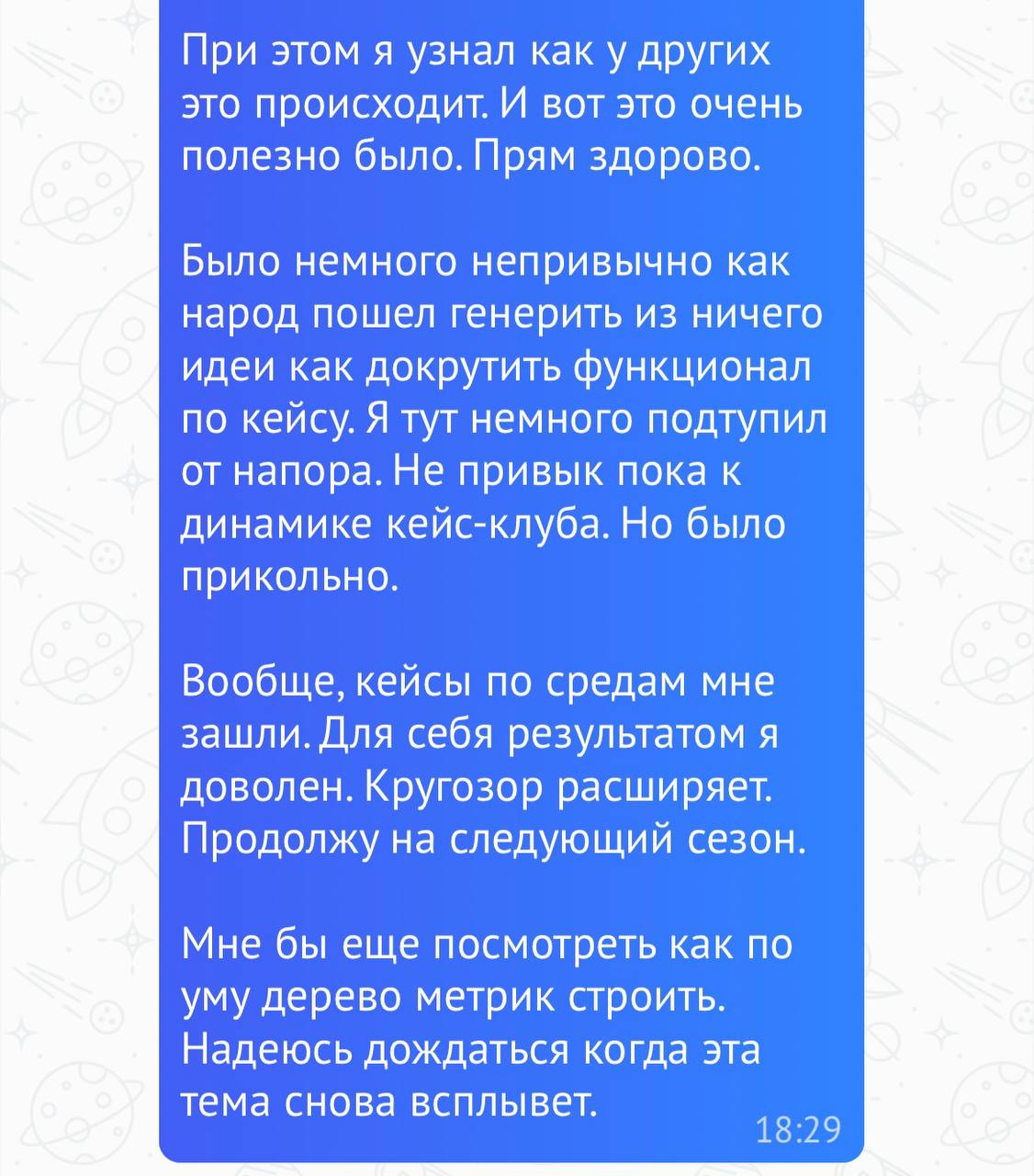 Отзыв о пользе кейс-клуба и развитии кругозора